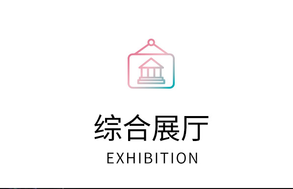 综合展厅